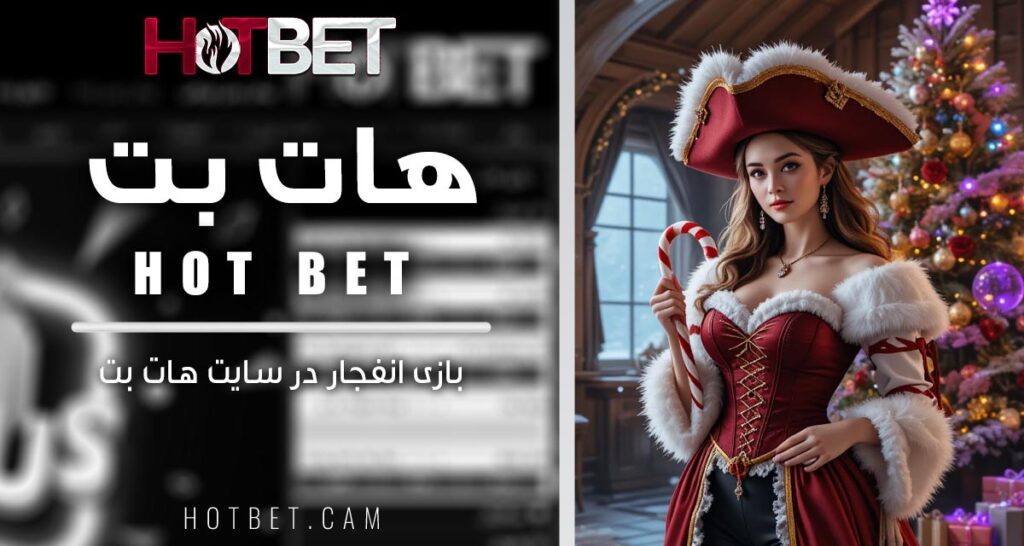 بازی انفجار در سایت هات بت