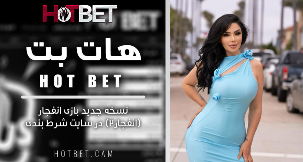 نسخه جدید بازی انفجار (انفجار۲) در سایت شرط بندی هات بت