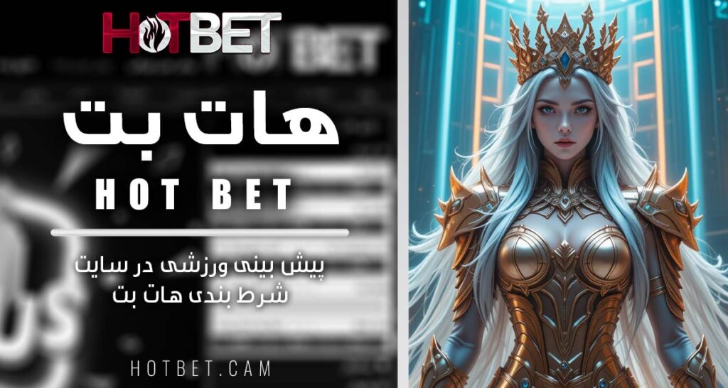 پیش بینی ورزشی در سایت شرط بندی هات بت